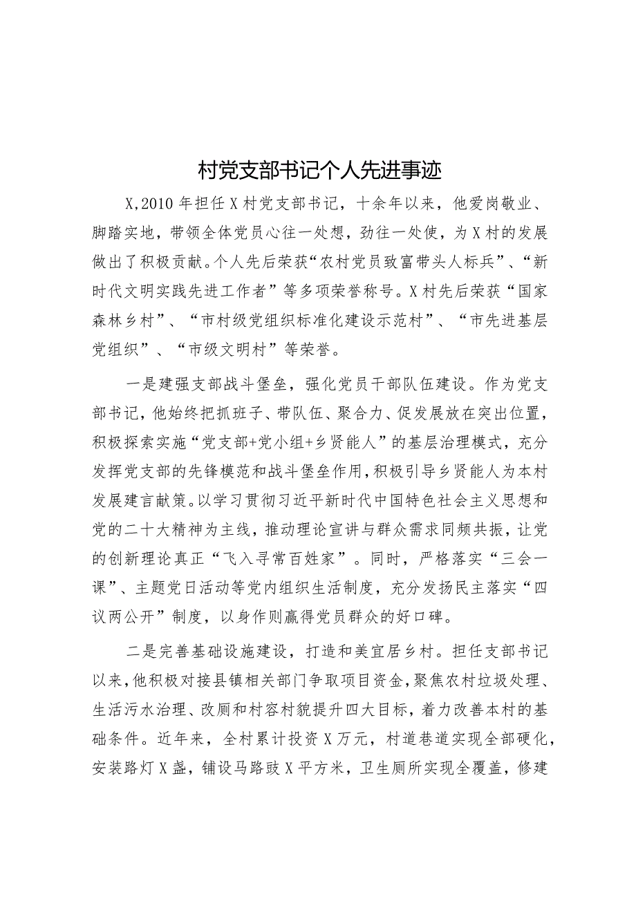 村党支部书记个人先进事迹&关于农村“销售诈骗”有关情况的调研报告.docx_第1页