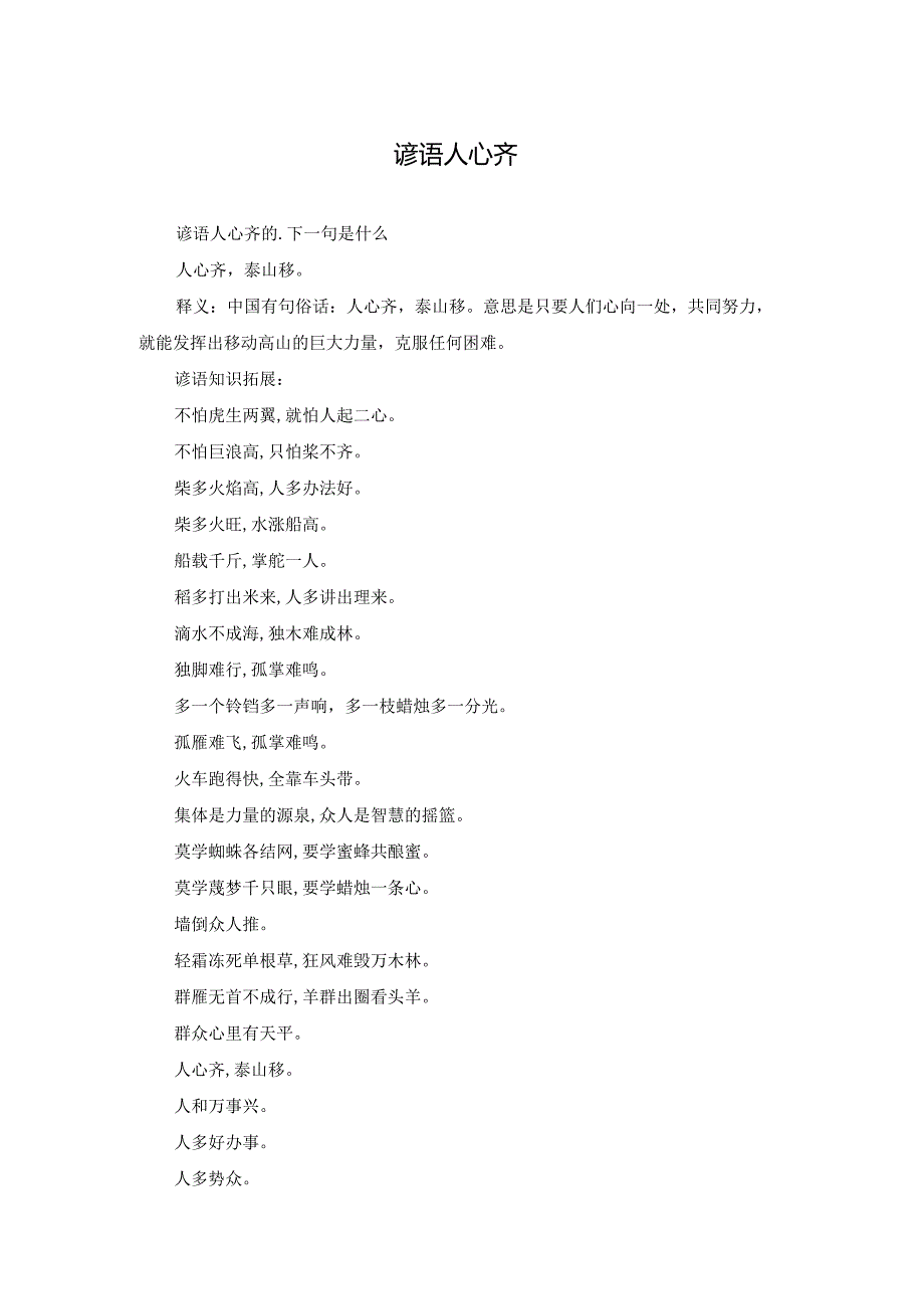 谚语人心齐.docx_第1页