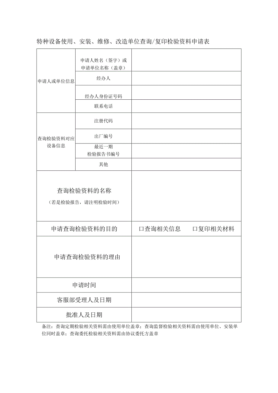 特种设备使用、安装、维修、改造单位查询复印检验资料申请表.docx_第1页