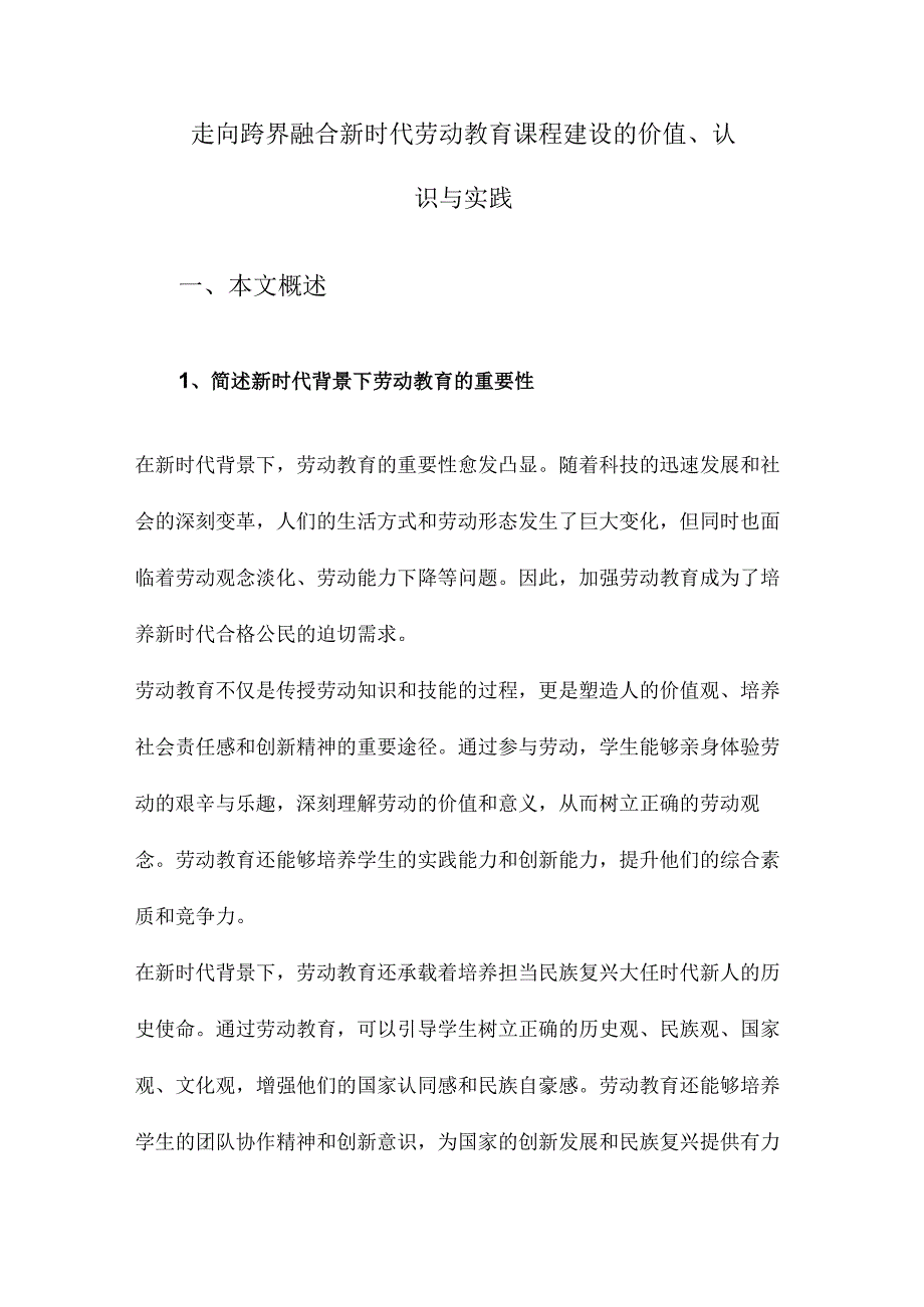 走向跨界融合新时代劳动教育课程建设的价值、认识与实践.docx_第1页