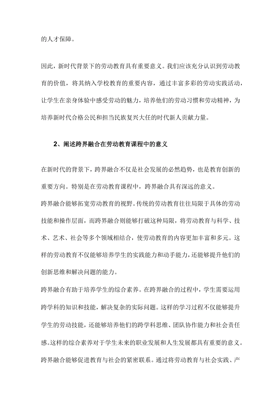 走向跨界融合新时代劳动教育课程建设的价值、认识与实践.docx_第2页