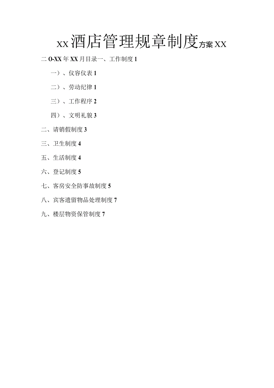 某酒店管理规章制度全.docx_第1页