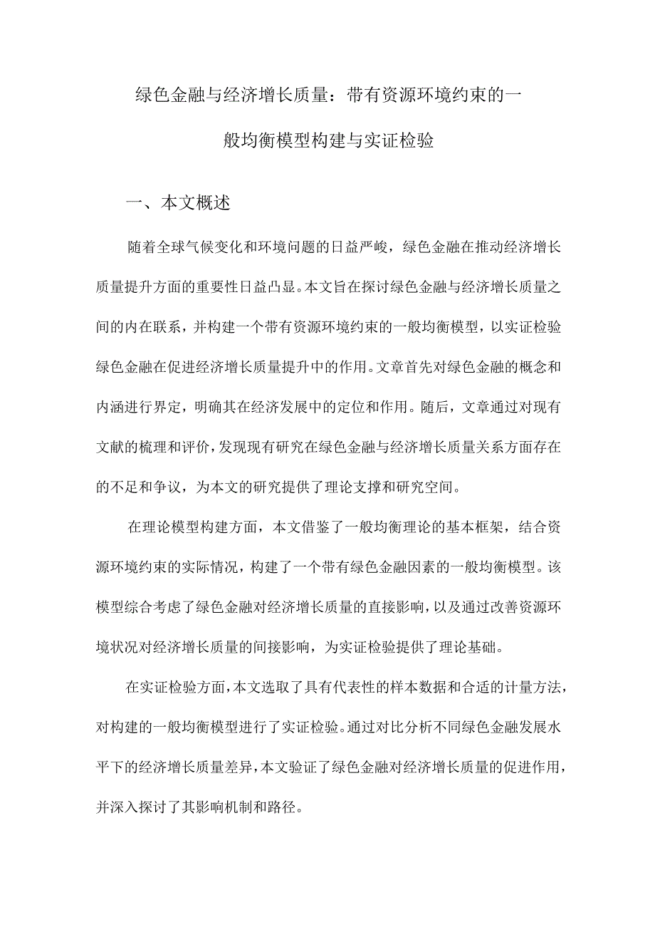 绿色金融与经济增长质量：带有资源环境约束的一般均衡模型构建与实证检验.docx_第1页