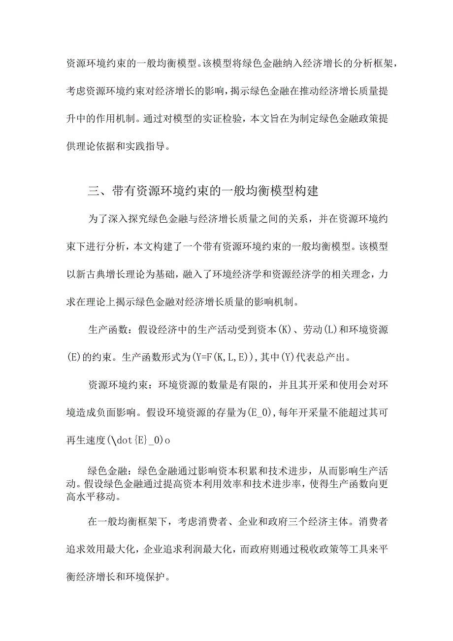 绿色金融与经济增长质量：带有资源环境约束的一般均衡模型构建与实证检验.docx_第3页