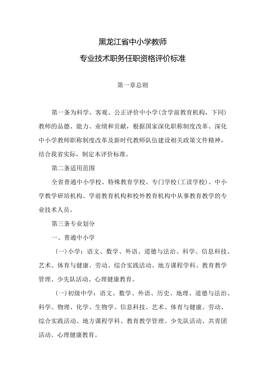 黑龙江省中小学教师专业技术职务任职资格评价标准2024.docx_第1页