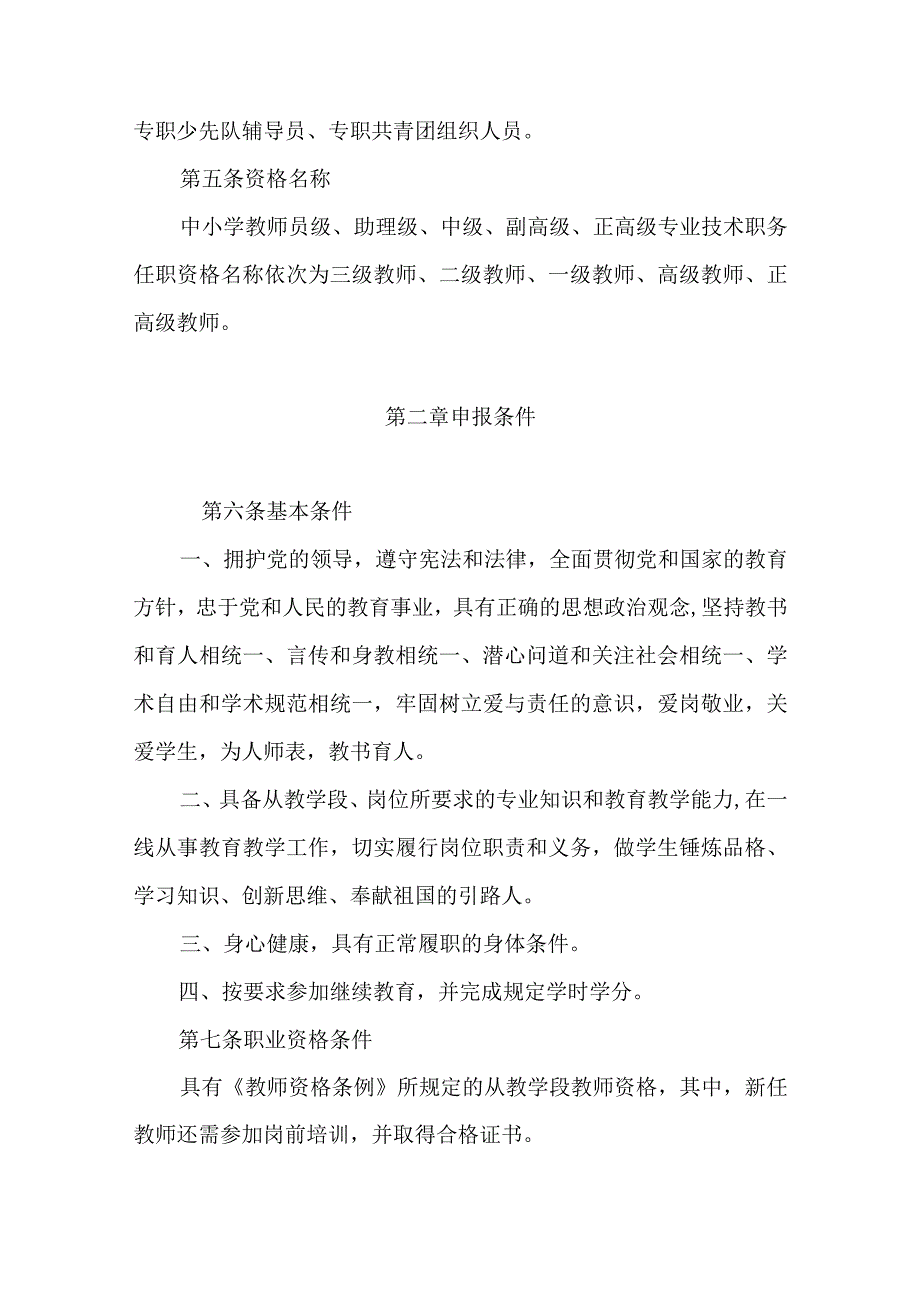 黑龙江省中小学教师专业技术职务任职资格评价标准2024.docx_第3页