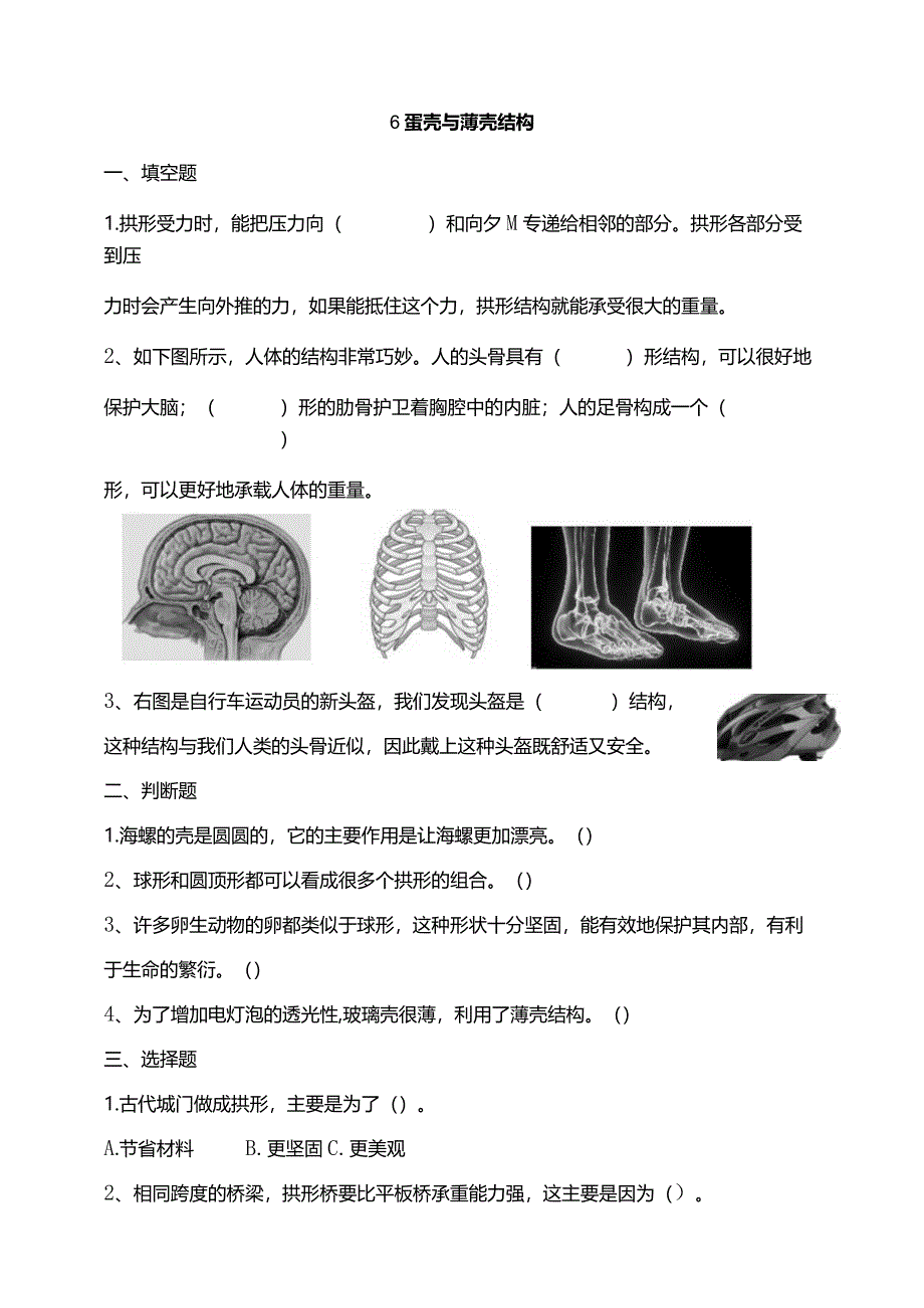 苏教版科学五下6蛋壳与薄壳结构试题（含答案解析）.docx_第1页