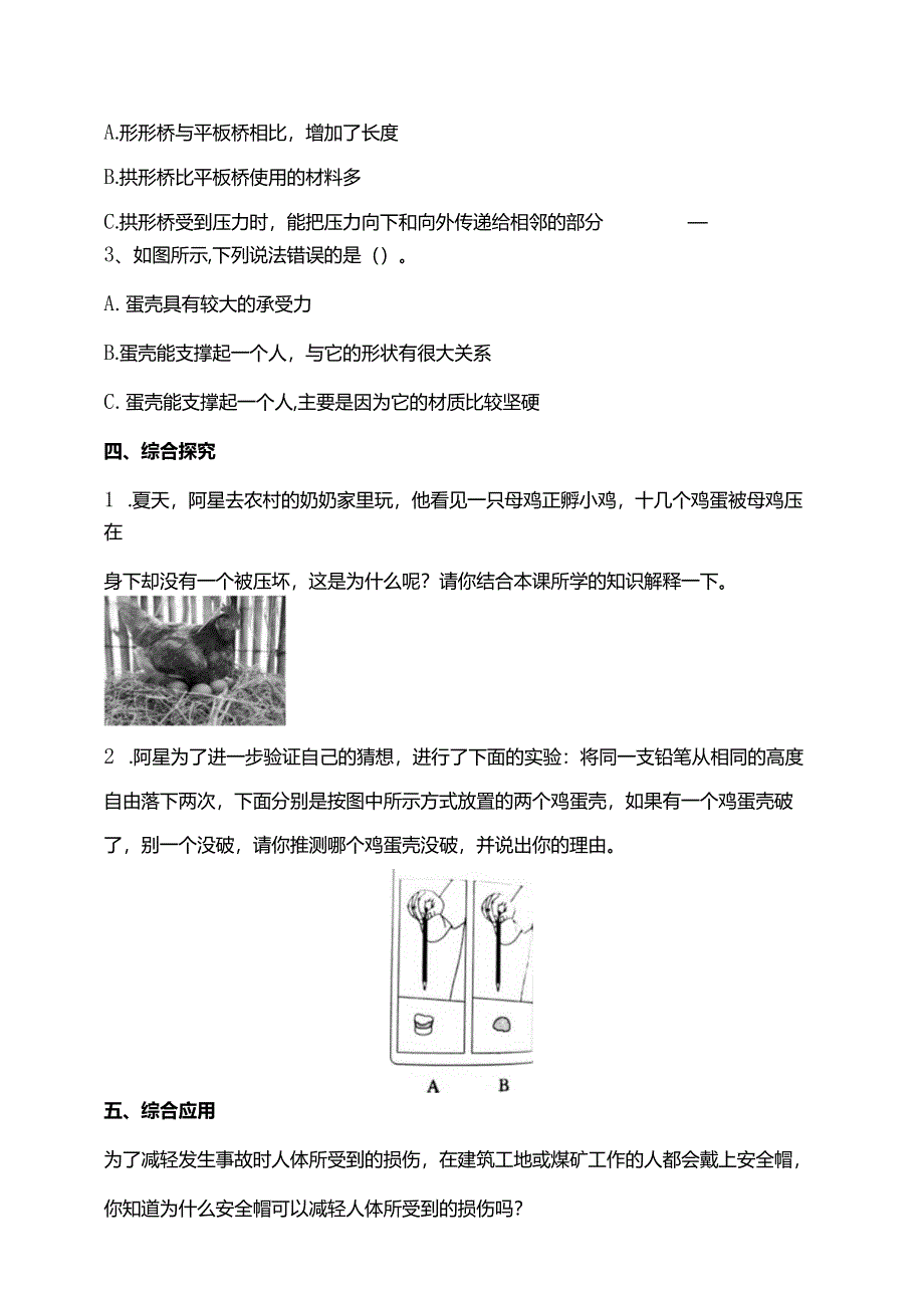 苏教版科学五下6蛋壳与薄壳结构试题（含答案解析）.docx_第2页