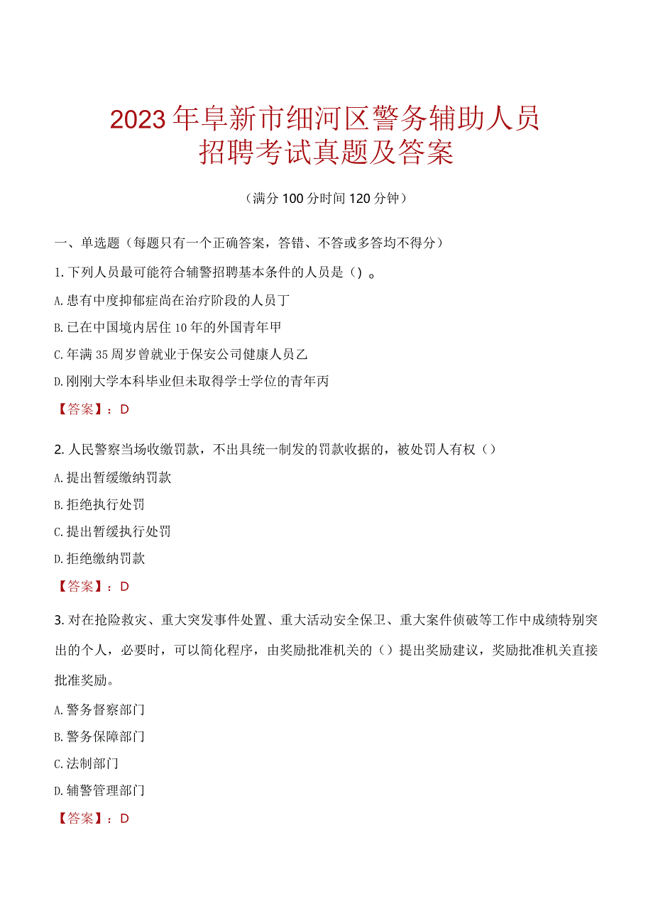 阜新细河区辅警招聘考试真题2023.docx_第1页