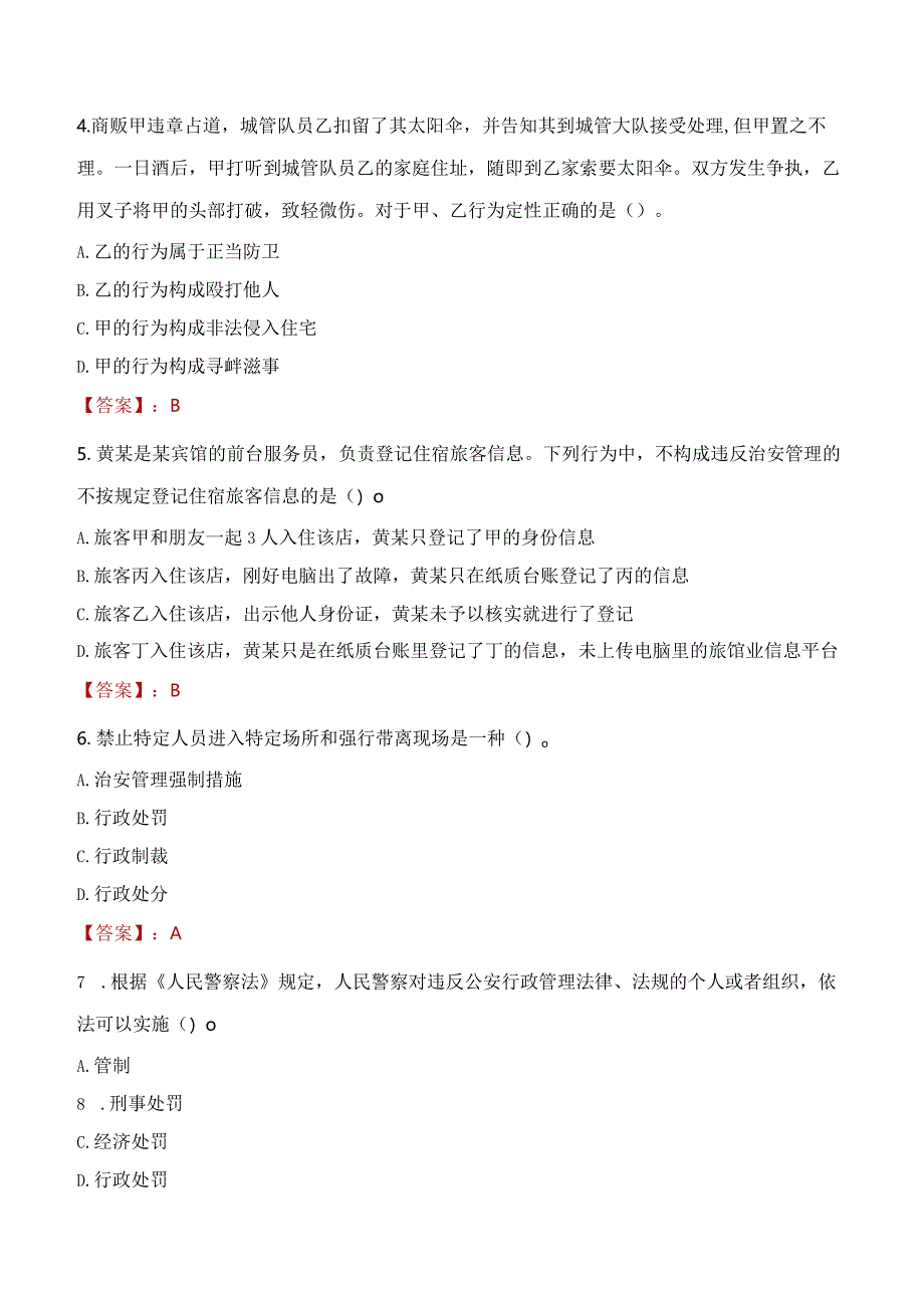 阜新细河区辅警招聘考试真题2023.docx_第2页