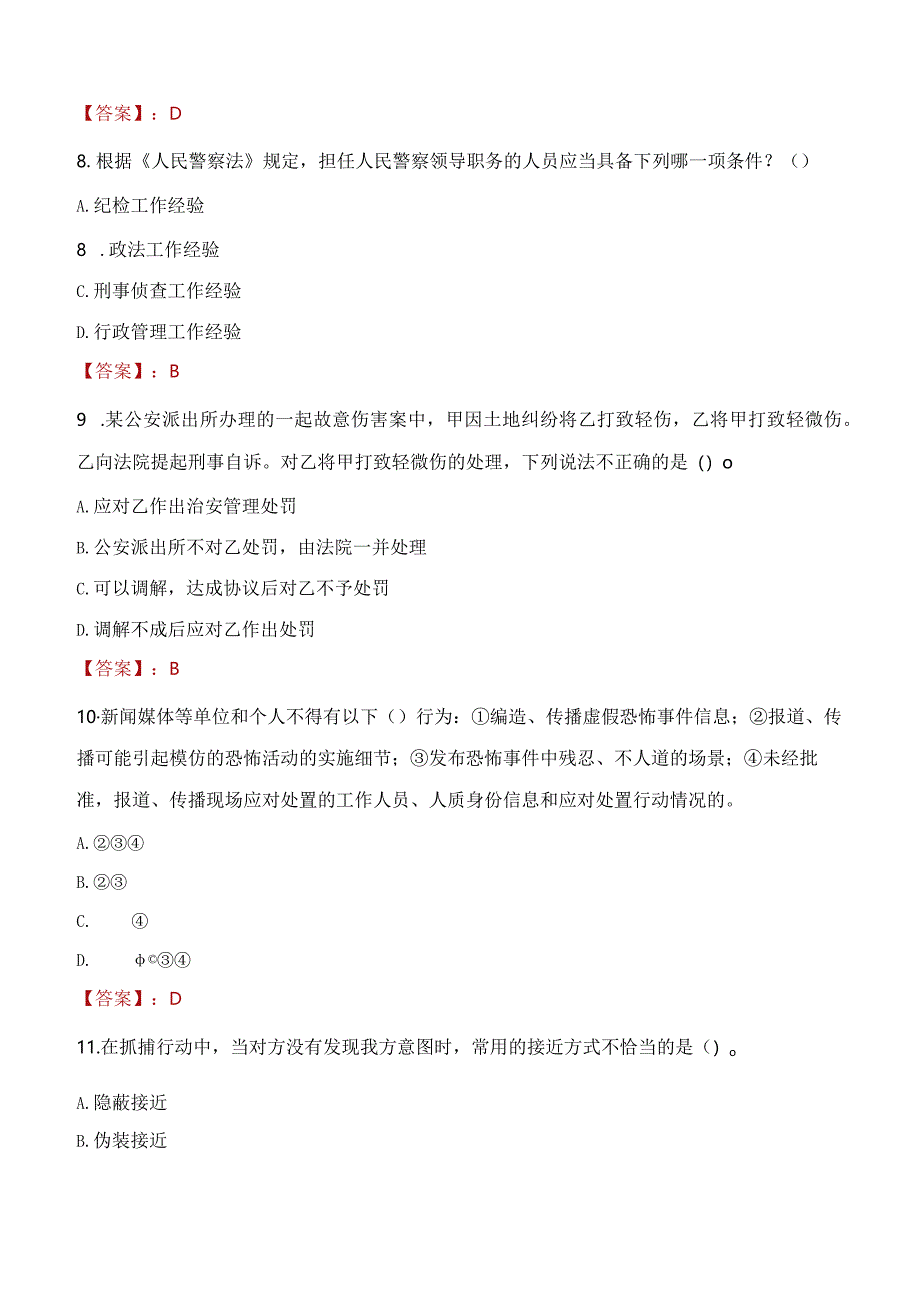 阜新细河区辅警招聘考试真题2023.docx_第3页