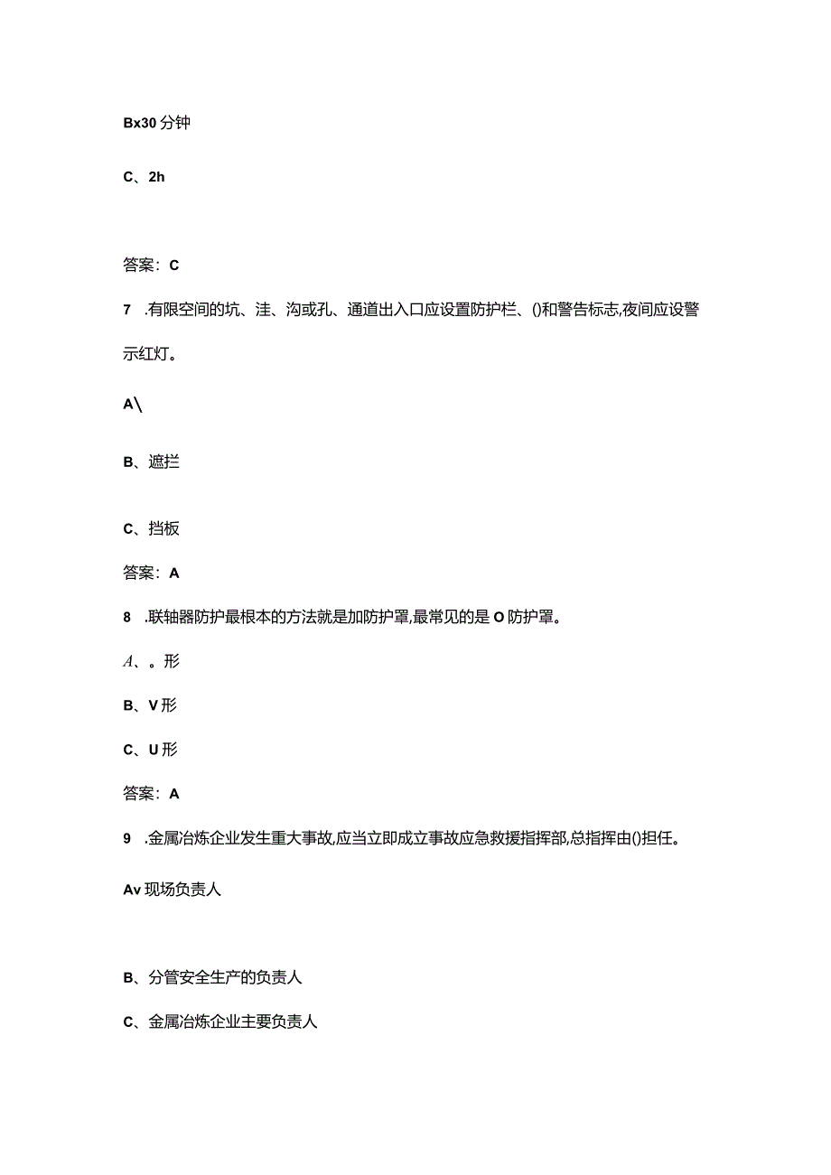 金属冶炼(铝冶炼)安全生产管理人员近年考试真题汇总（300题）.docx_第3页