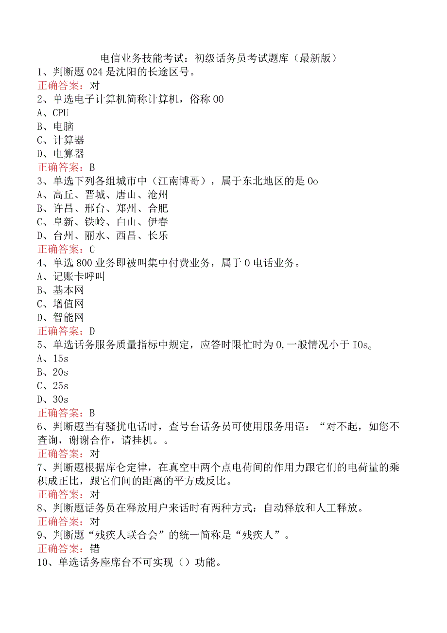 电信业务技能考试：初级话务员考试题库（最新版）.docx_第1页