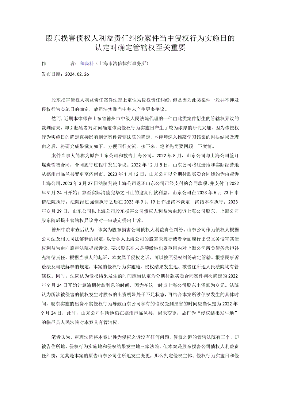 股东损害债权人利益责任纠纷案件当中侵权行为实施日的认定对确定管辖权至关重要.docx_第1页