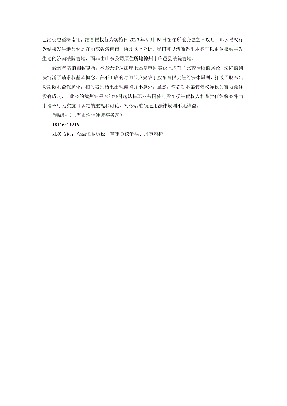 股东损害债权人利益责任纠纷案件当中侵权行为实施日的认定对确定管辖权至关重要.docx_第3页