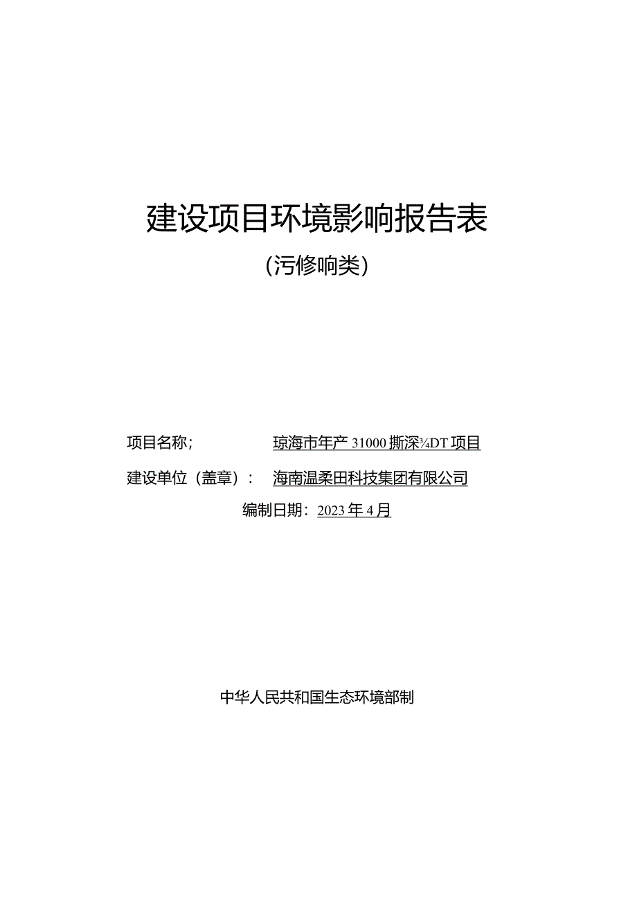 琼海市年产31000t果蔬深加工项目环评报告.docx_第1页