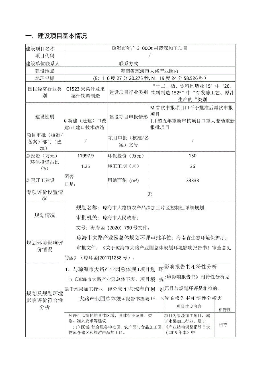 琼海市年产31000t果蔬深加工项目环评报告.docx_第2页