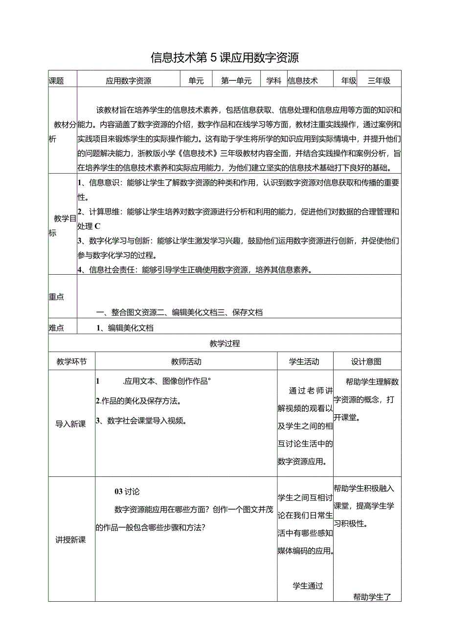 浙教版三下信息科技第5课应用数字资源教案.docx_第1页