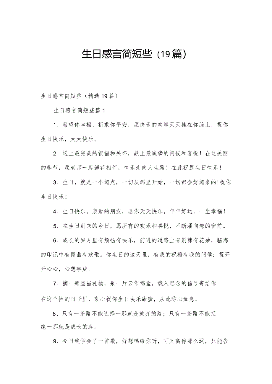 生日感言简短些（19篇）.docx_第1页