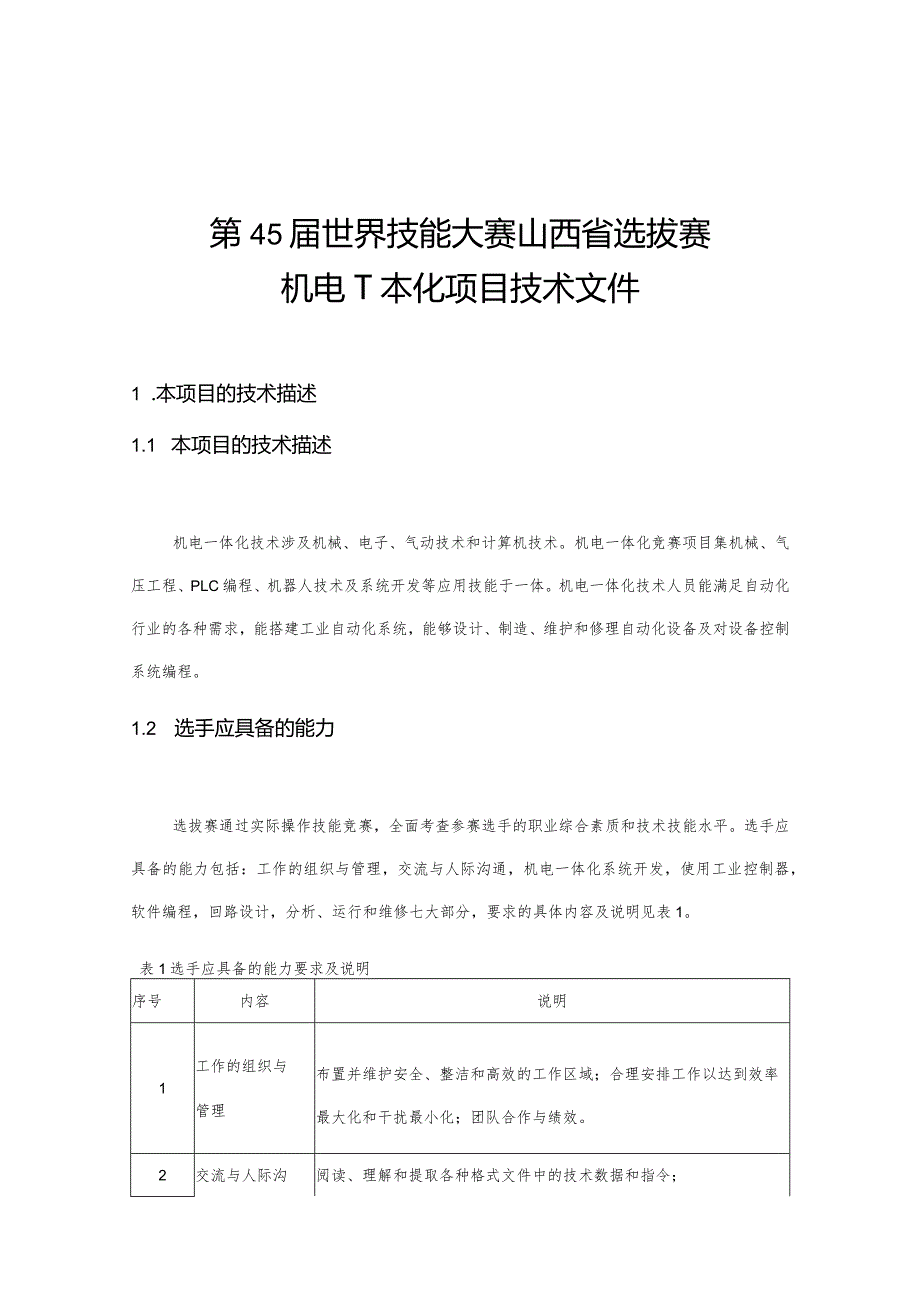 第45届世界技能大赛山西选拔赛技术文件-机电一体化项目技术文件.docx_第1页