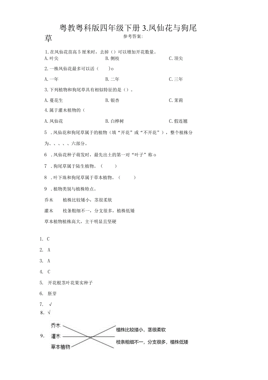 粤教版科学四年级下册3-凤仙花与狗尾草练习.docx_第1页