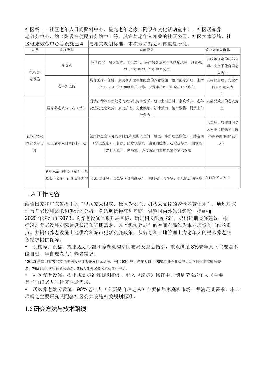 案例-深圳市养老设施专项规划.docx_第2页