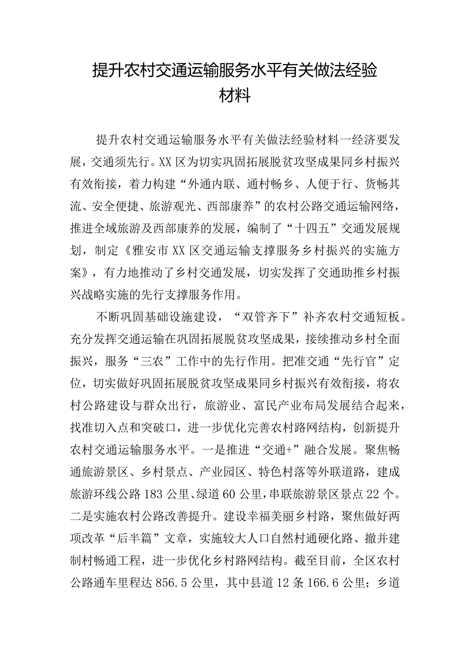 提升农村交通运输服务水平有关做法经验材料.docx_第1页