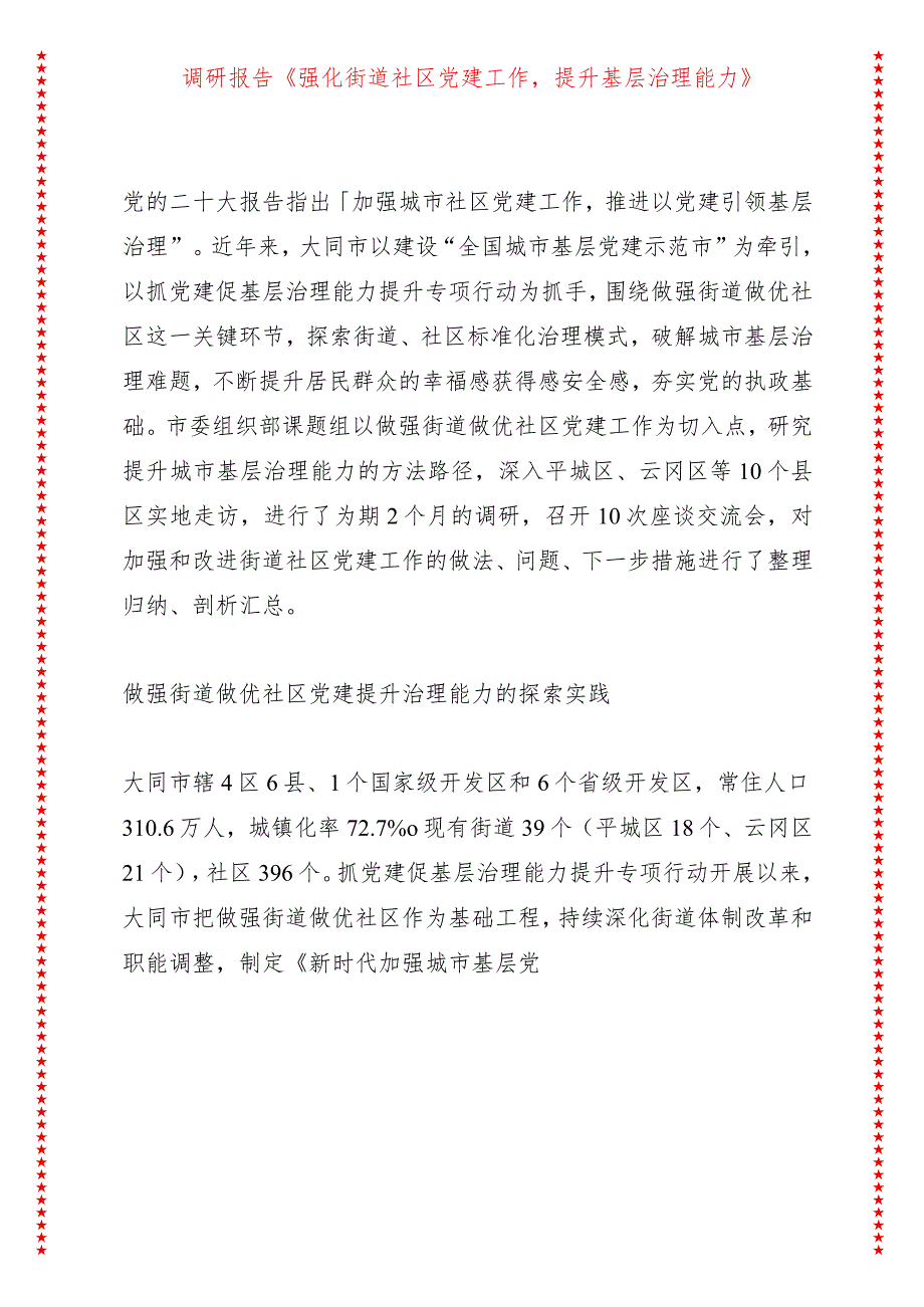 调研报告《强化街道社区党建工作提升基层治理能力》.docx_第1页