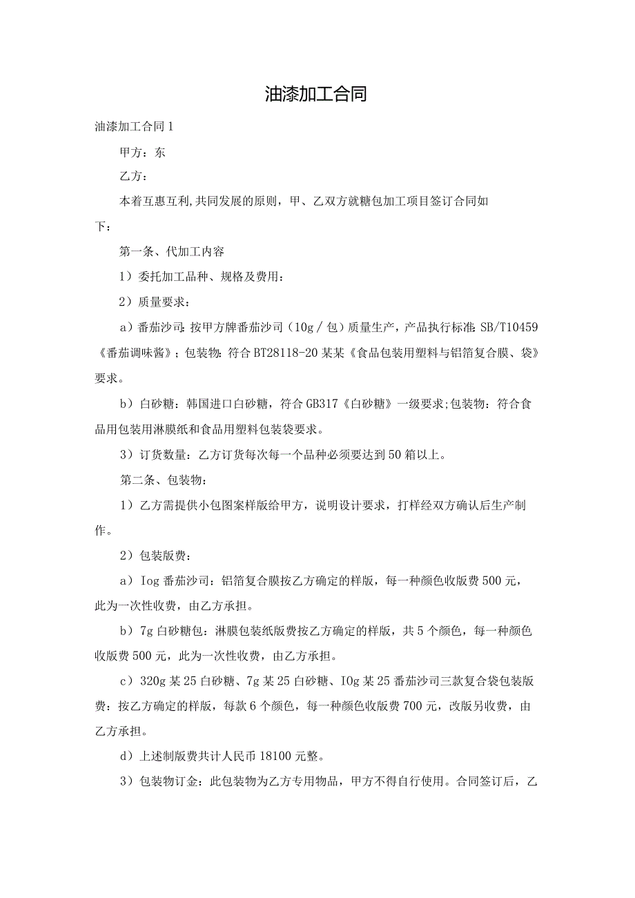 油漆加工合同.docx_第1页