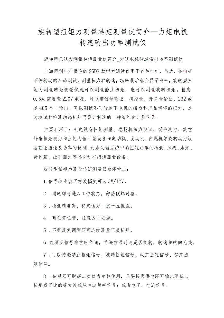 旋转型扭矩力测量转矩测量仪简介_力矩电机转速输出功率测试仪.docx_第1页