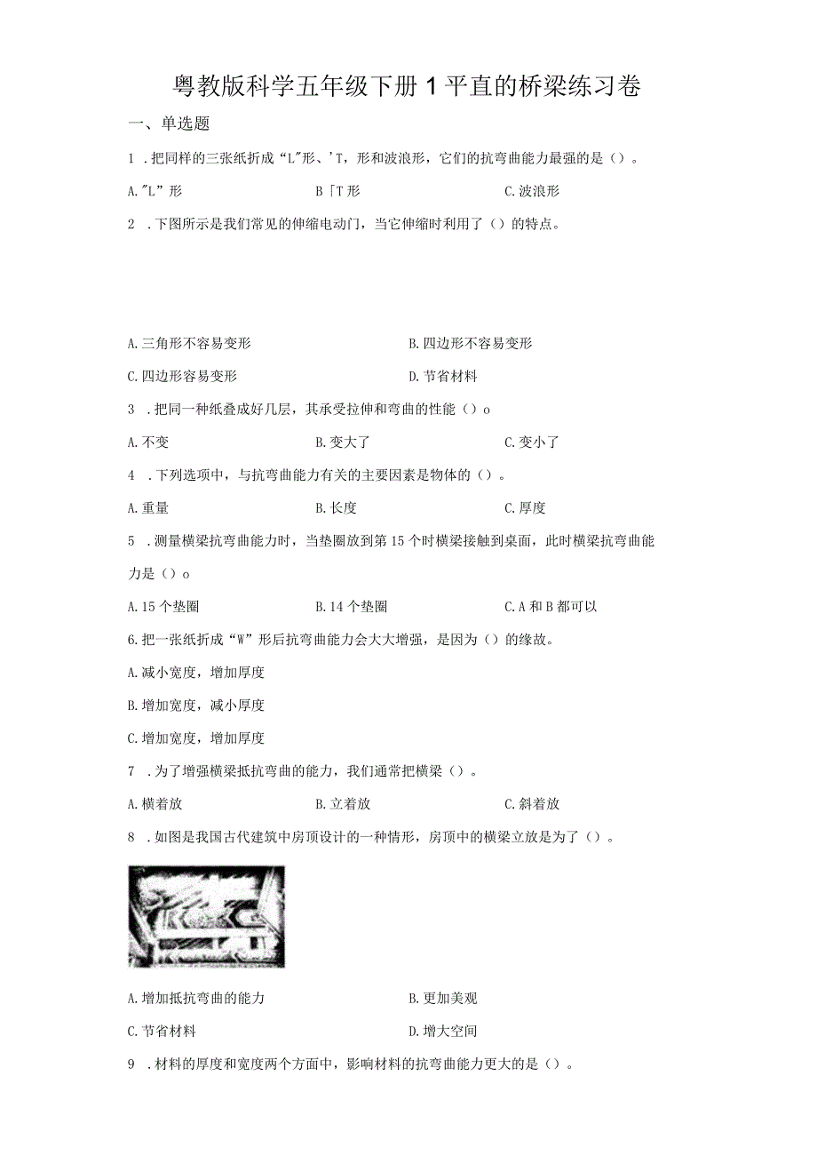 粤教版科学五年级下册1平直的桥梁练习.docx_第1页