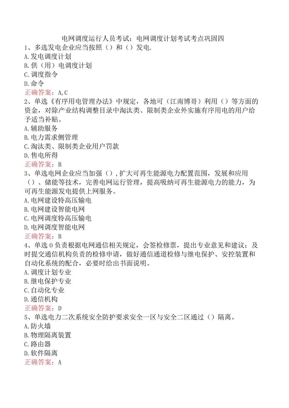 电网调度运行人员考试：电网调度计划考试考点巩固四.docx_第1页