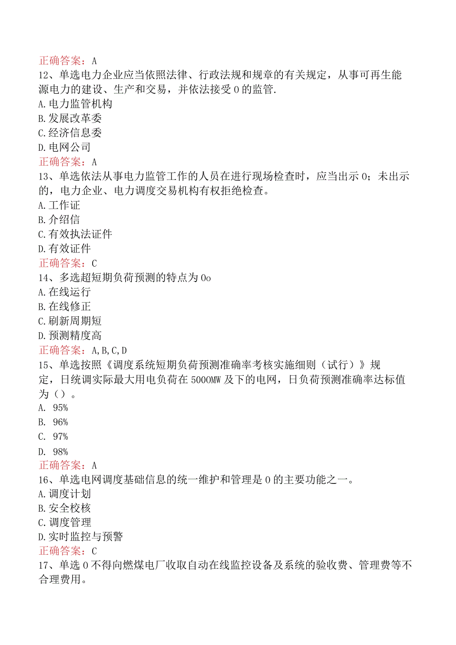 电网调度运行人员考试：电网调度计划考试考点巩固四.docx_第3页