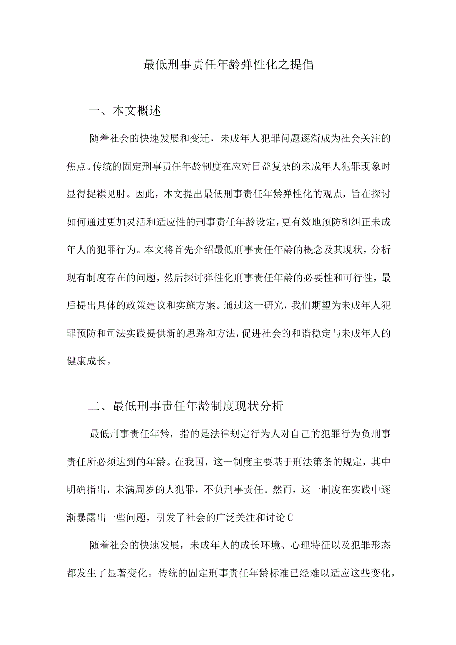 最低刑事责任年龄弹性化之提倡.docx_第1页