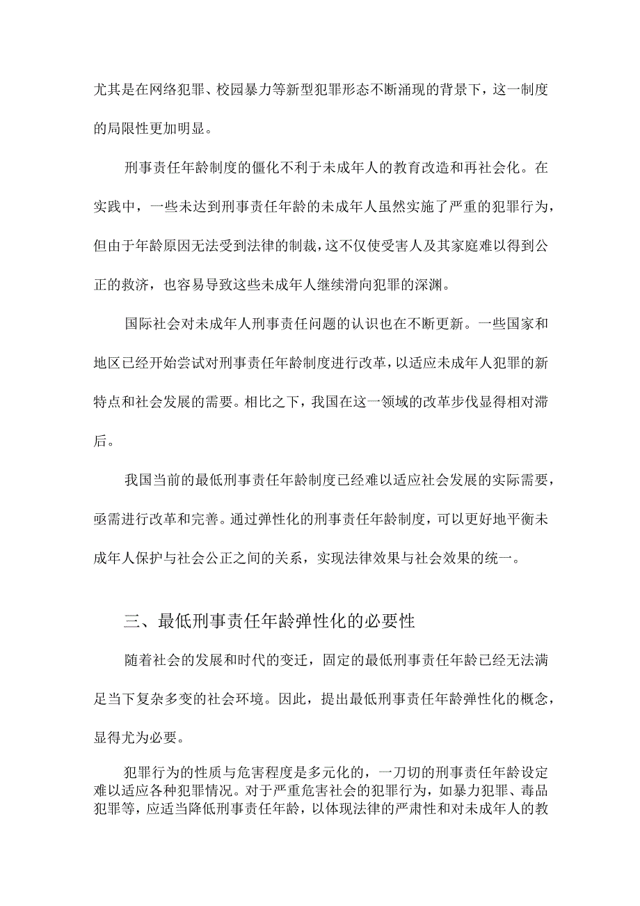 最低刑事责任年龄弹性化之提倡.docx_第2页