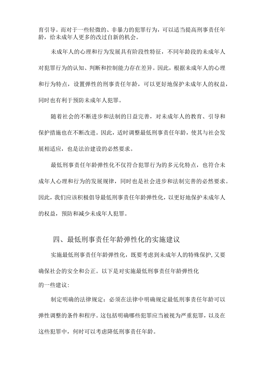 最低刑事责任年龄弹性化之提倡.docx_第3页