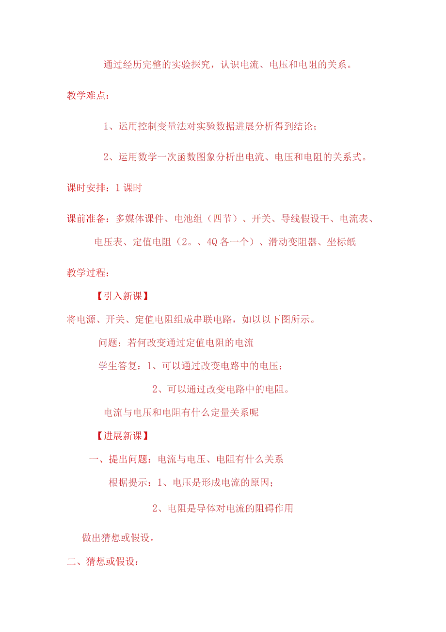 教学探究电阻上的电流跟两端电压的关系（精品教学参赛版）.docx_第2页