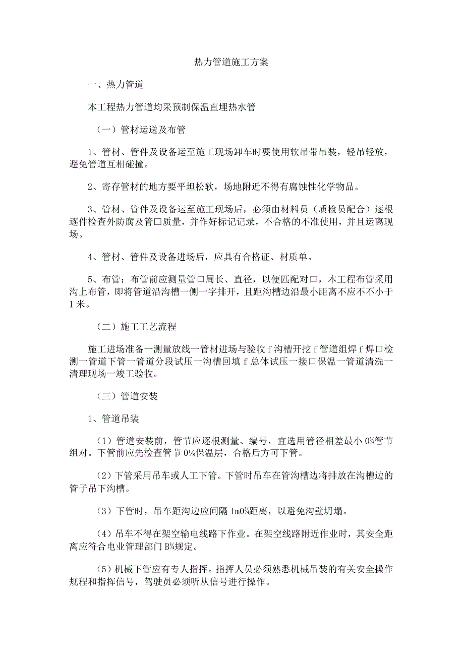 热力管道施工方案（9页word可编辑）.docx_第1页