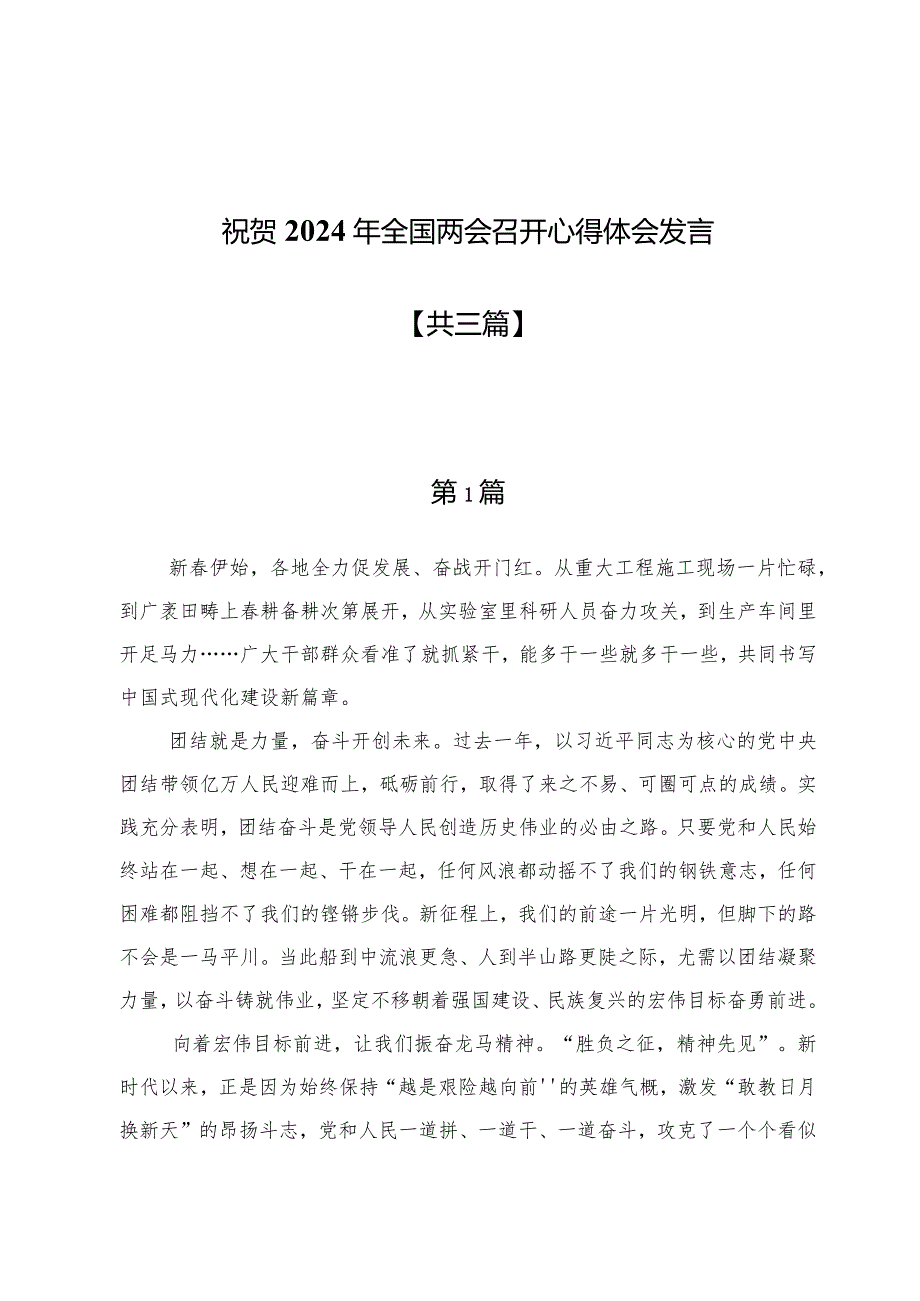 祝贺2024年全国两会召开心得体会发言3篇.docx_第1页