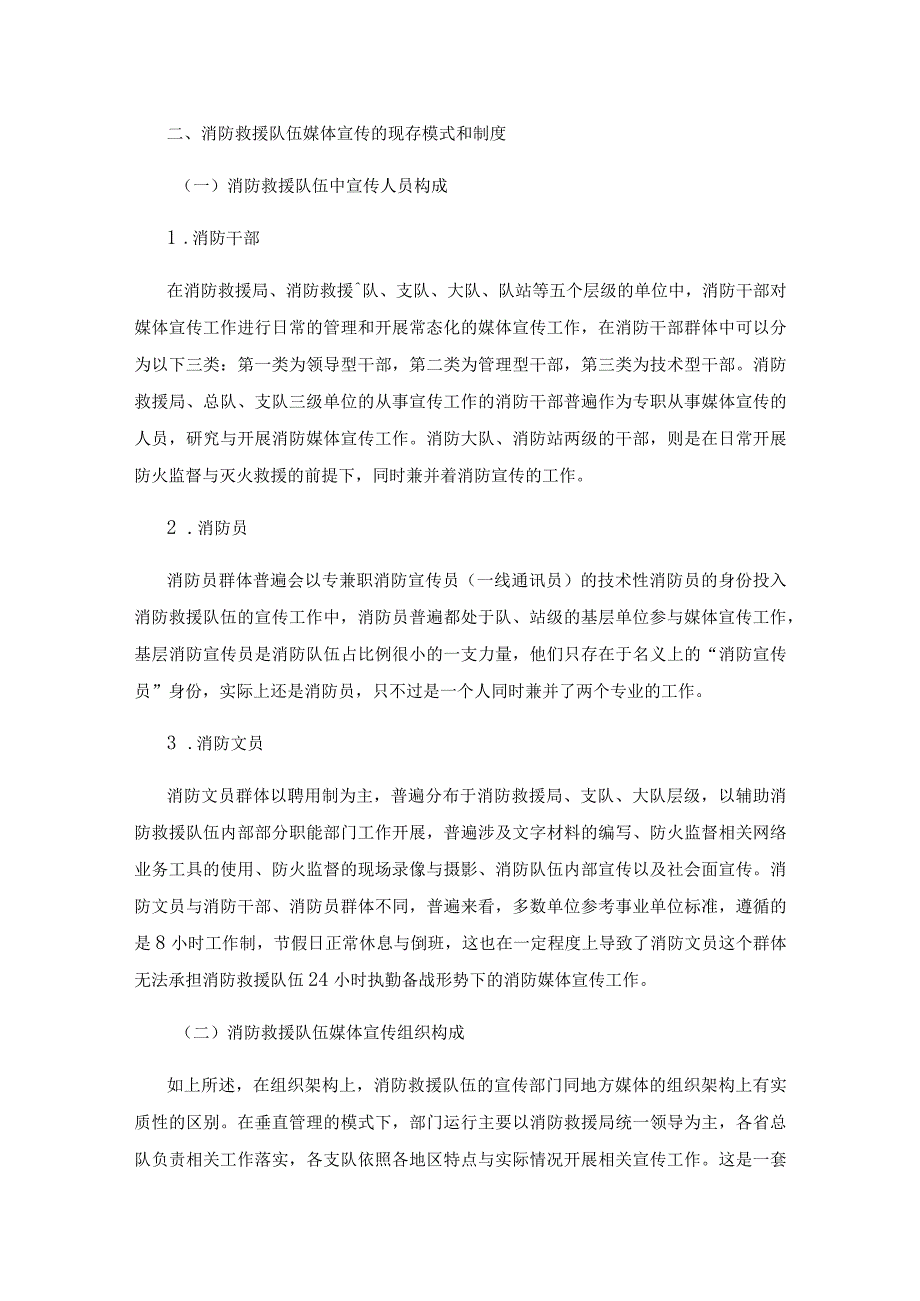 新时代消防救援队伍在媒体宣传上面临的矛盾与冲突.docx_第2页