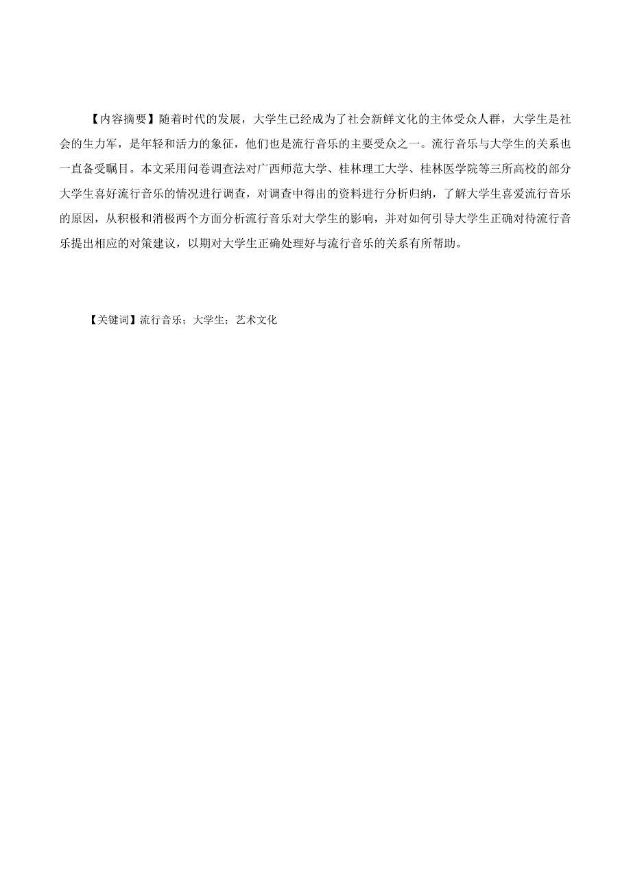 浅谈流行音乐对当代大学生们影响分析研究社会学专业.docx_第1页