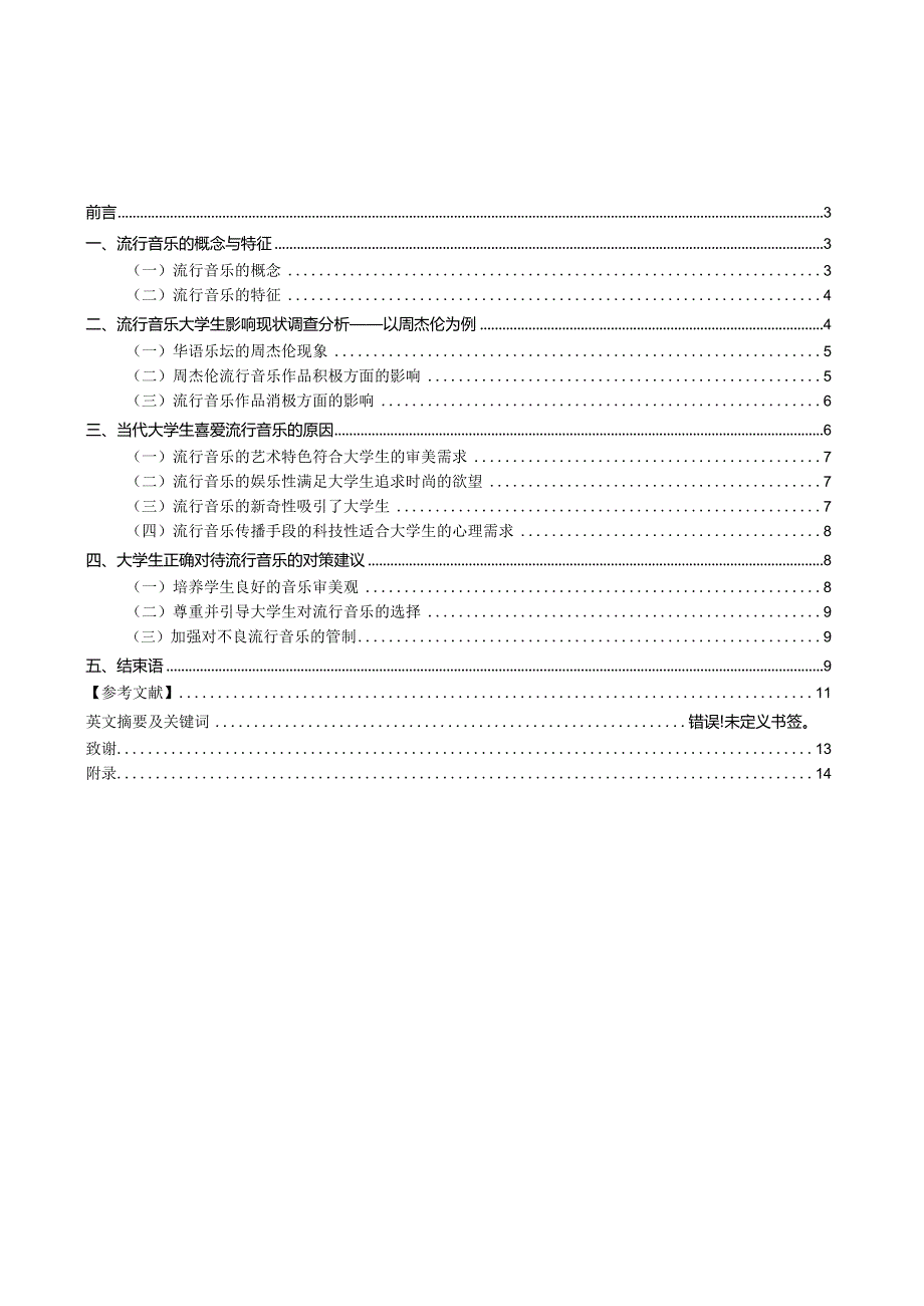 浅谈流行音乐对当代大学生们影响分析研究社会学专业.docx_第2页