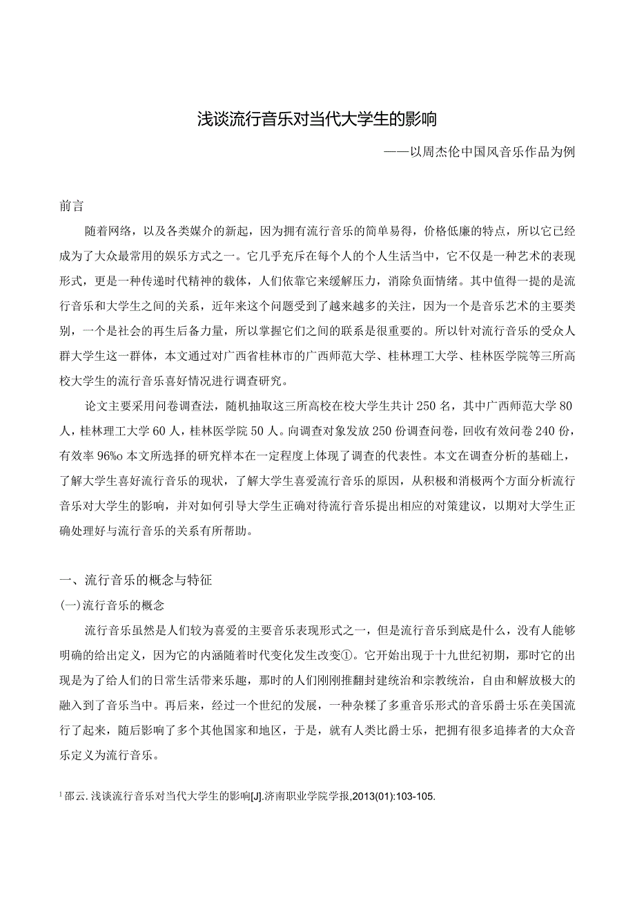 浅谈流行音乐对当代大学生们影响分析研究社会学专业.docx_第3页