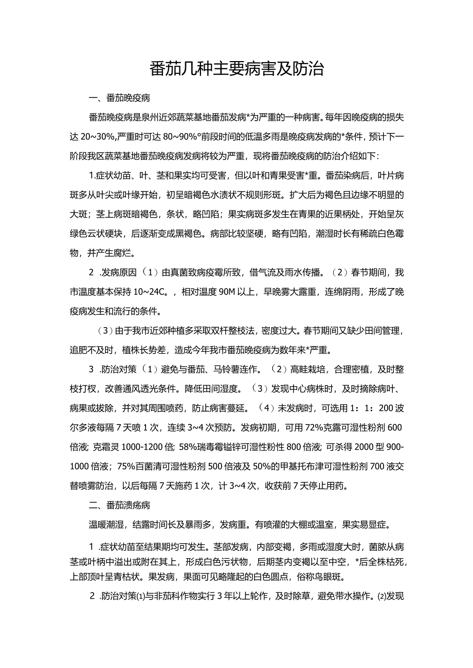 番茄几种主要病害及防治.docx_第1页