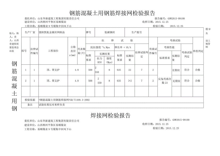 钢筋混凝土用钢筋焊接网检验报告.docx_第1页