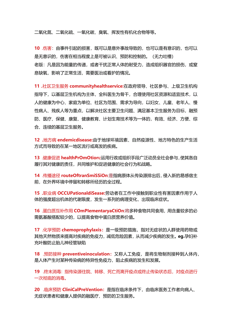 预防医学名解问答.docx_第2页