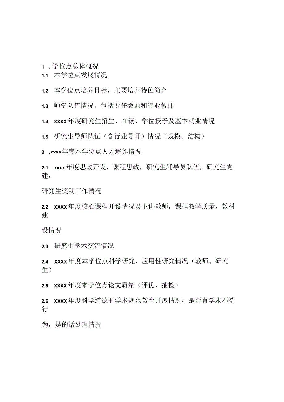 附件2：学术型学位授权点建设年度报告提纲.docx_第2页