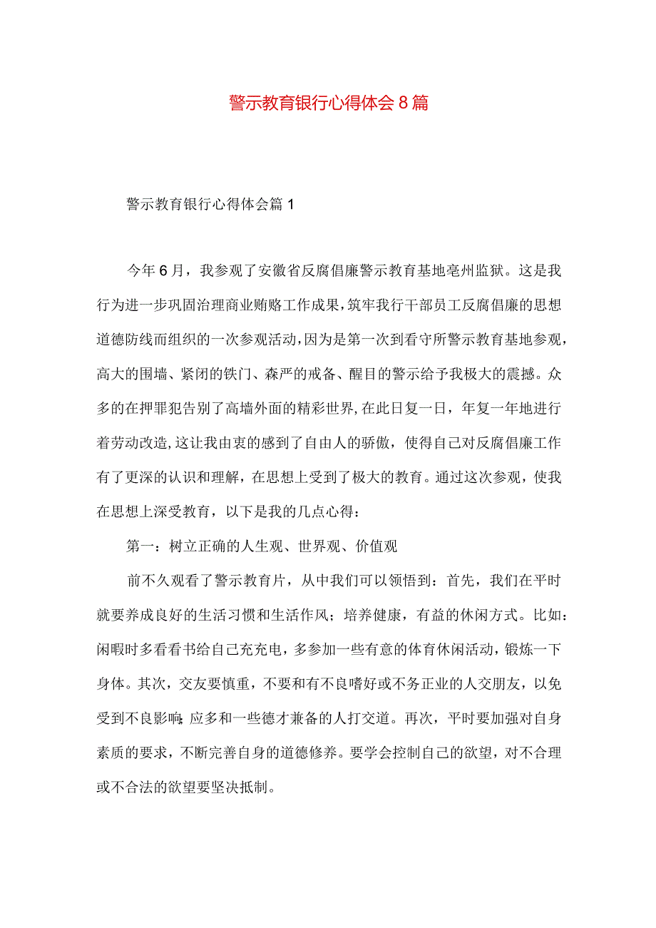 警示教育银行心得体会8篇.docx_第1页