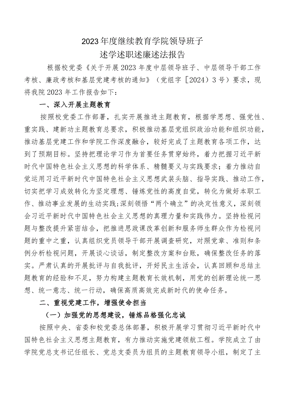 继续教育学院领导班子及个人2023年度述学述职述廉述法报告.docx_第1页