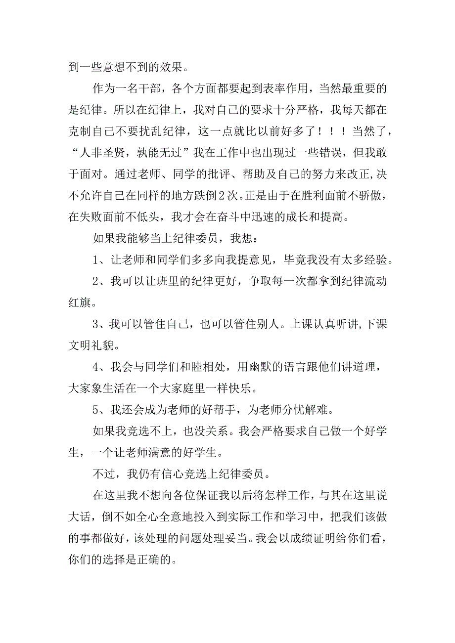 竞选纪律委员个人精彩演讲稿三篇.docx_第2页